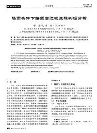 降雨条件下路堑高边坡失稳判据分析-论文.pdf