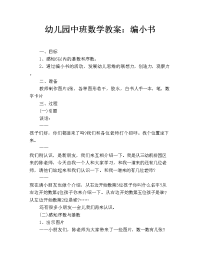 幼儿园中班数学教案：编小书