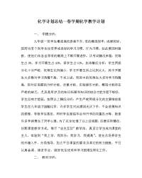 化学计划总结春学期化学教学计划