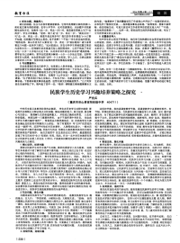 民族学生历史学习兴趣培养策略之探究