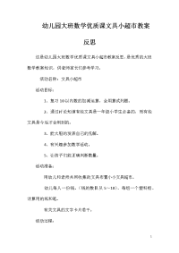 幼儿园大班数学优质课文具小超市教案反思