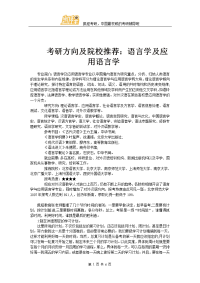 考研方向及院校推荐：语言学及应用语言学