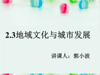 高中地理《地域文化与城市发展》课件新人教版必修