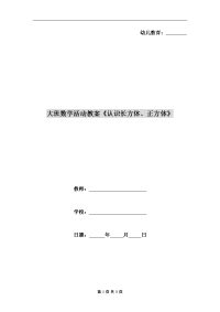 大班数学活动教案《认识长方体、正方体》