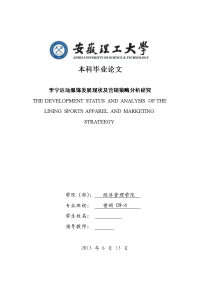 李宁运动服饰发展现状及营销策略分析研究  毕业论文