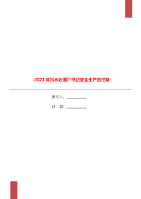 2021年污水处理厂书记安全生产责任制