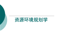 [农学]资源环境规划学