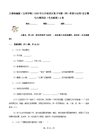 人教统编版（五四学制）2020年小升初语文复习专题（四）积累与运用•名言警句与惯用语（考点梳理）A卷.doc