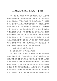 工程安全监理工作总结（年度）模板