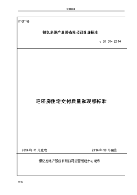 毛坯房住宅交付高质量和观感实用的标准