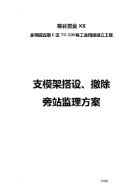 支模架、拆除搭设旁站监理方案