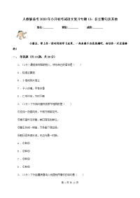 人教版备考2020年小升初考试语文复习专题12：名言警句及其他.doc