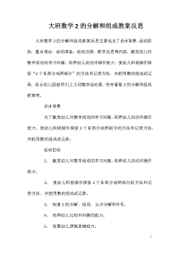 大班数学2的分解和组成教案反思