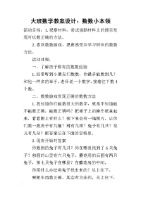 2019大班数学教案设计：数数小本领