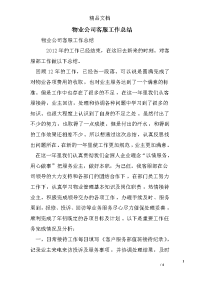 物业公司客服工作总结