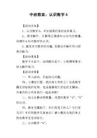 2019中班教案：认识数字6