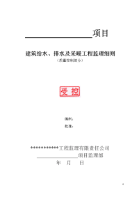 建筑给排水及采暖工程质量监理细则-通用1