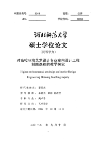 对高校环境艺术设计专业室内设计工程制图课程的教学探究
