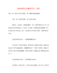 2020高考山东满分作文：见证.doc