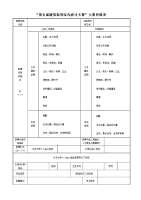 “第五届建筑装饰室内设计大赛”申报表