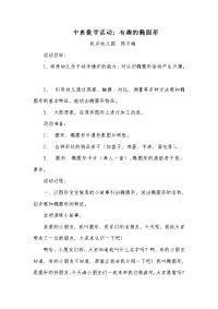 中班数学活动有趣的椭圆形(新）.doc