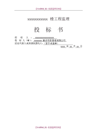 【9A文】某工程完整监理投标书