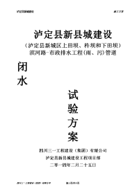 泸定县新城建设工程-滨河路-市政雨、污水管道工程-闭水试验方案