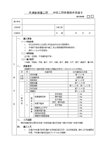 《建筑施工技术交底大全资料》木地板地面工程技术交底