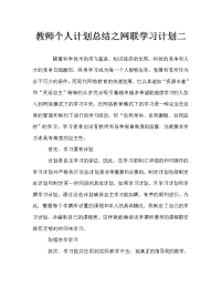 教师个人计划总结之网联学习计划二