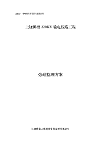 jzlx3输电线路工程旁站监理方案