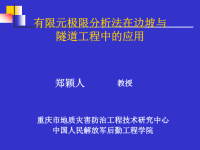 郑颖人：有限元极限分析法在边坡与 隧道工程中的应用.ppt