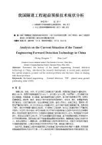 我国隧道工程超前预报技术现状分析(修改稿)