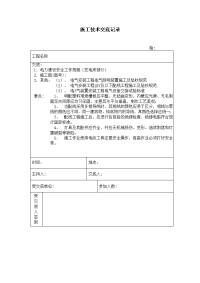 《建筑施工技术交底大全资料》照明设备安装 施工技术安全交底记录