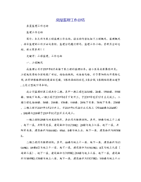 房屋监理工作总结