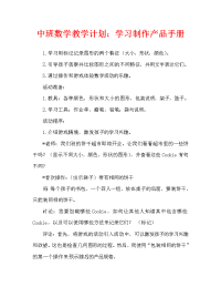 中班数学教案：学做产品说明书.doc