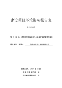 简阳市兴沱江环保有限公司简阳市贾家镇生活污水处理厂及配套管网项目