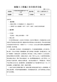 混凝土工程施工技术交底