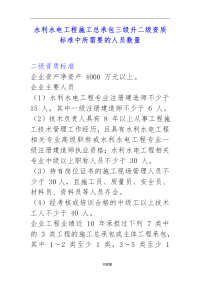 水利水电工程施工总承包三级升二级资质标准中所需要的人员数量