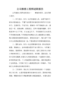 公司维修工程师述职报告