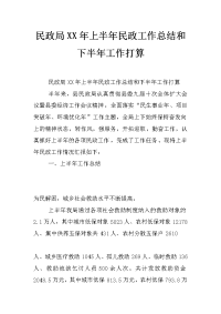 民政局xx年上半年民政工作总结和下半年工作打算