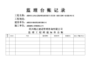 监理工作记录台帐