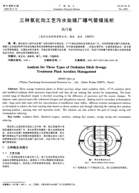 三种氧化沟工艺污水处理厂曝气管理浅析