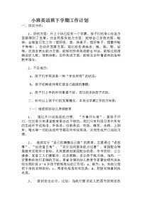 小班英语班下学期工作计划