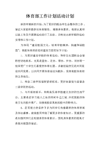 体育部工作计划活动计划