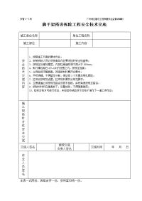 《建筑施工技术交底大全资料》脚手架工程施工安全技术交底（表格）