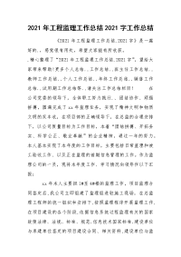 2021年工程监理工作总结2021字工作总结
