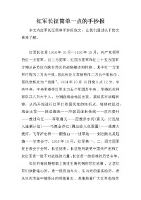 红军长征简单一点的手抄报