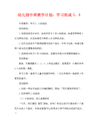 幼儿园中班教案：学习3、4的组成（通用）.doc