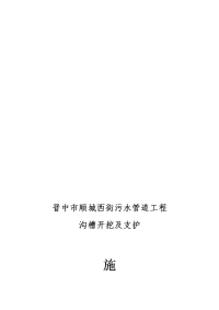 顺城西街污水管道工程沟槽开挖支护及余土外运施工方案