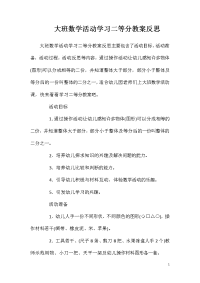 大班数学活动学习二等分教案反思